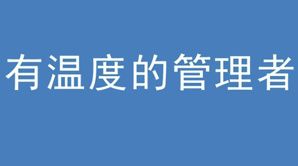 2020年新冠病毒肆虐，羞羞视频免费网站集团上下齐心严防控、众志成城战疫情 — — 高董事长谈如何做一个有温度的管理者
