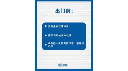 速看！上班后如何做好防护？这9点一定要知道