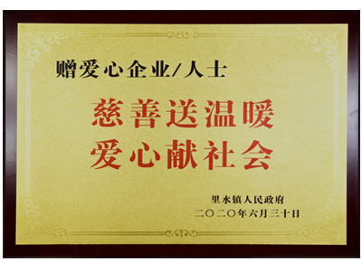 慈善送温暖，爱心献社会
