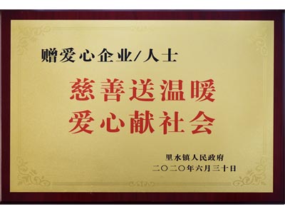 慈善送温暖，爱心献社会